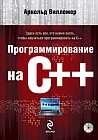 Программирование на С++  (+DVD)