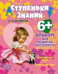 Альбом для развития интеллекта