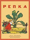 Репка
