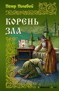 Корень зла