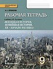 Рабочая тетрадь к учебнику Н.В. Загладина «Всеобщая история. Новейшая история». 9 класс
