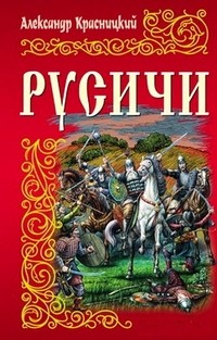 Русичи