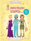 Я мечтаю быть…