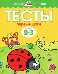 Тесты. Первые шаги. Для детей 2-3 лет