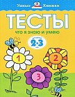 Тесты. Что я знаю и умею. Для детей 2-3 лет