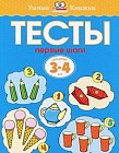 Тесты. Первые шаги. Для детей 3-4 лет
