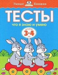 Тесты. Что я знаю и умею. Для детей 3-4 лет