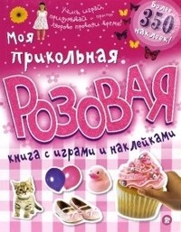 Моя прикольная розовая книга с играми и наклейками