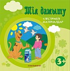 Тіл дамыту. Үлестірмелі материалдар (3+) "Зерек бала" бағдарламасы бойынша мектепке дейінгі II сәбилер тобы балаларына арналған