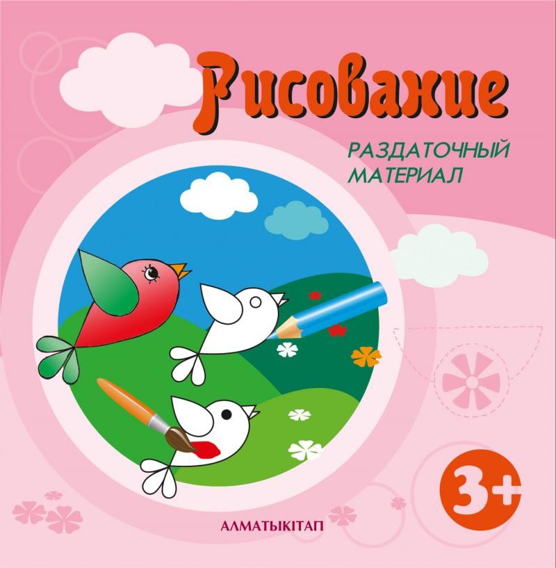 Рисование. Раздаточный материал (3+) для обучения детей II младшего дошкольного возраста по программе "Зерек бала" | Зерек бала