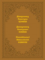 Дінмұхамед Ахметұлы Қонаев. Фотоальбом