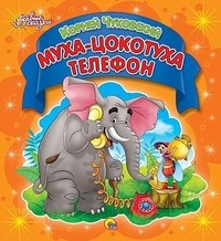 Муха-Цокотуха. Телефон | Первые сказки