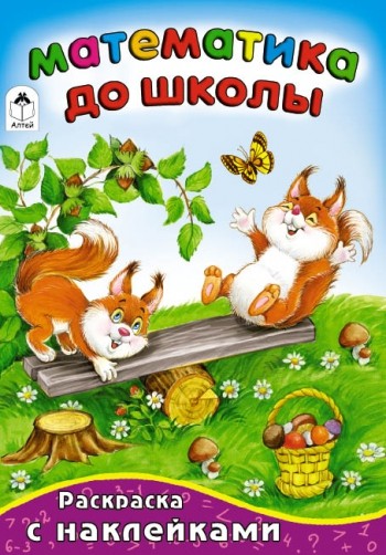 Математика до школы