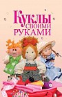 Куклы своими руками