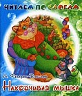 Находчивая мышка
