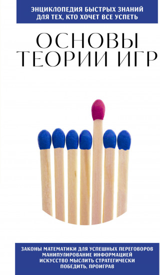 Основы теории игр. Для тех, кто хочет все успеть