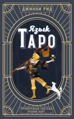 Язык Таро