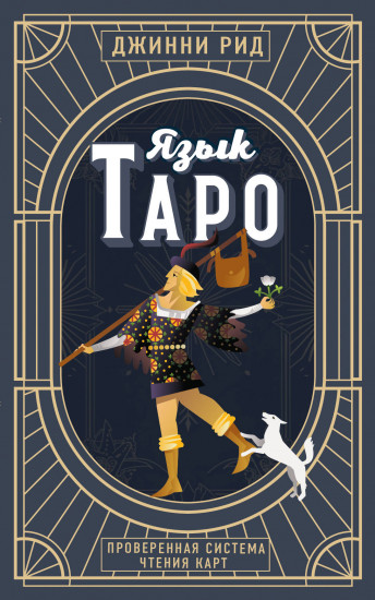Язык Таро