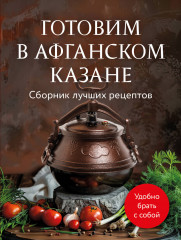Готовим в афганском казане