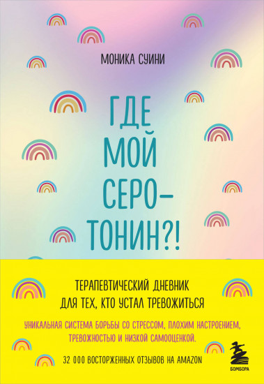 Где мой серотонин?! Терапевтический дневник