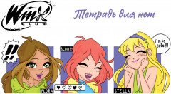Тетрадь для нот «Winx. Милые феи»