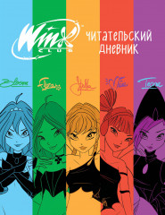 Читательский дневник «Winx»