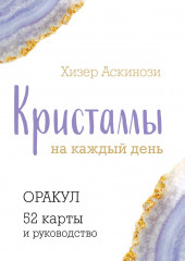 Карты гадальные «Оракул. Кристаллы на каждый день»