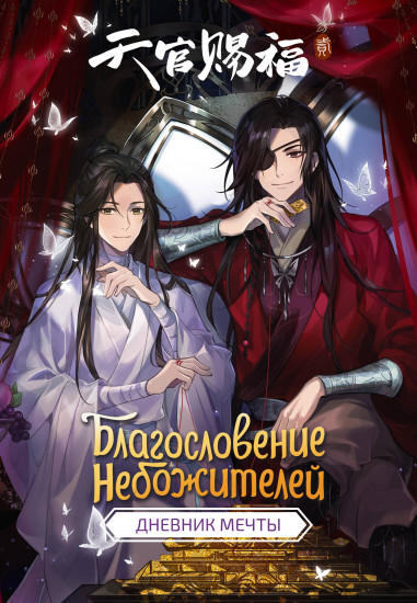 Дневник мечты «Благословение небожителей»