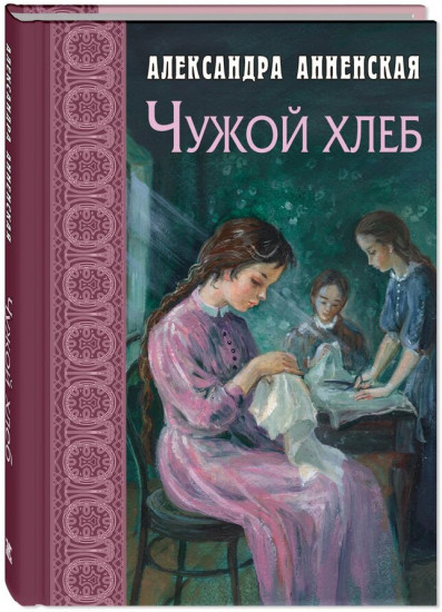 Чужой хлеб