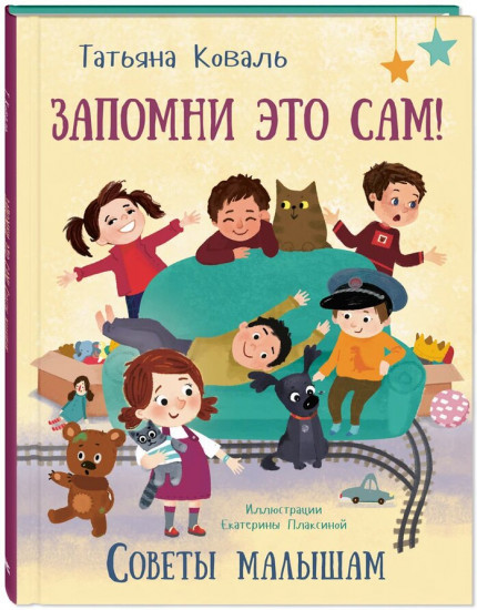 Запомни это сам!