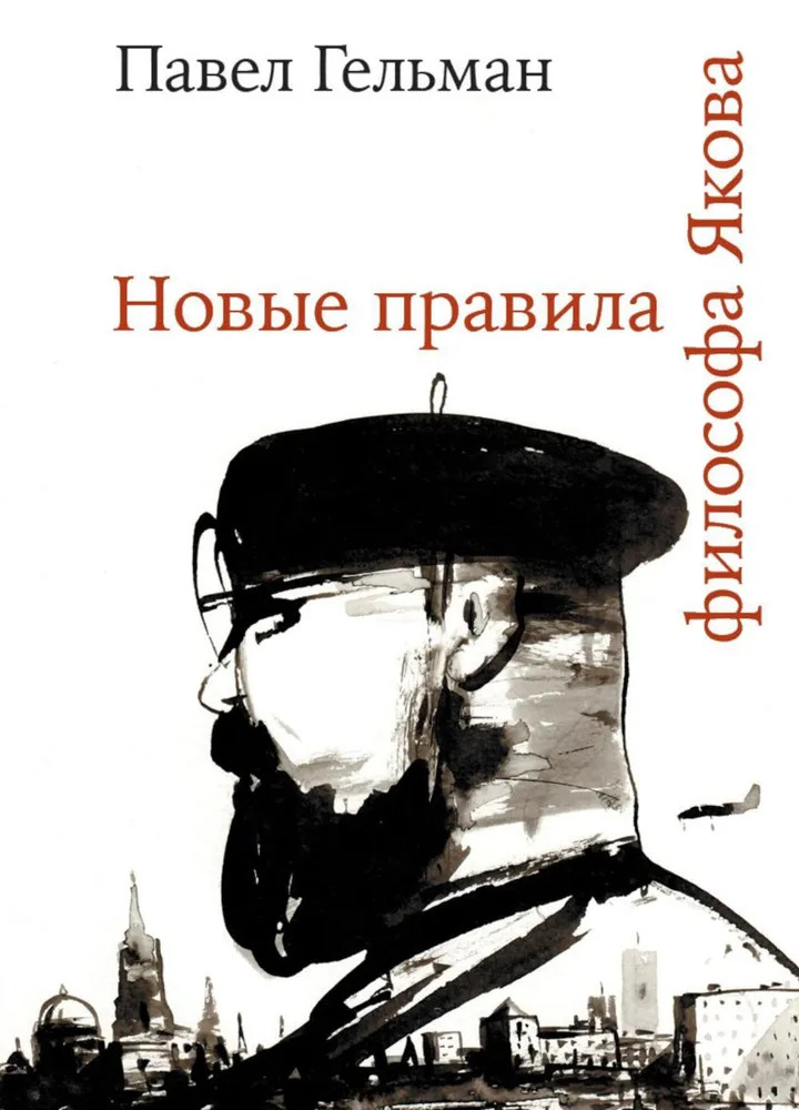 Новые правила философа Якова | Художественная серия