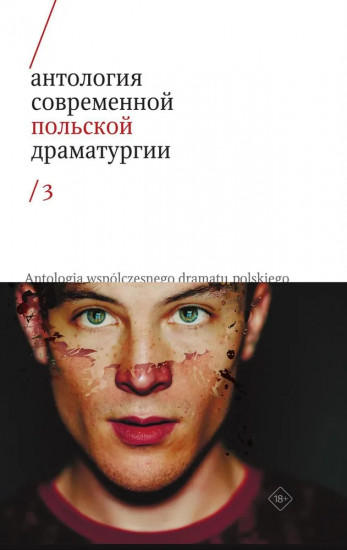 Антология современной польской драматургии. Том 3