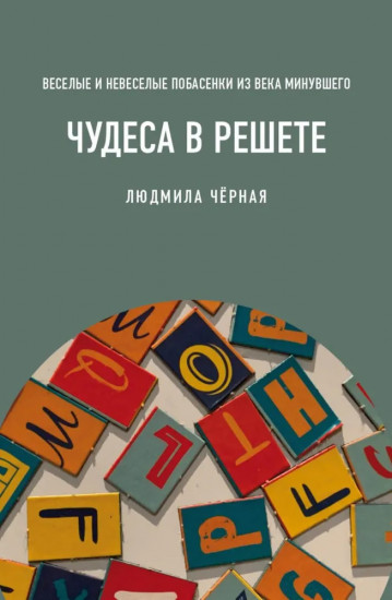 Чудеса в решете, или Весёлые и невесёлые