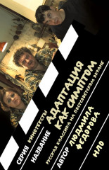 Адаптация как симптом. Русская классика