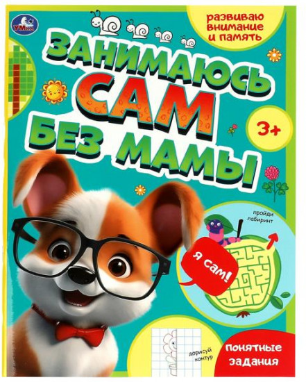 Занимаюсь сам без мамы