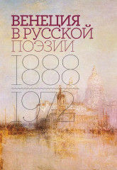 Венеция в русской поэзии. Опыт антологии. 1888-1972