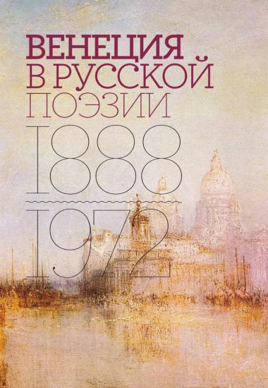 Венеция в русской поэзии. Опыт антологии. 1888-1972