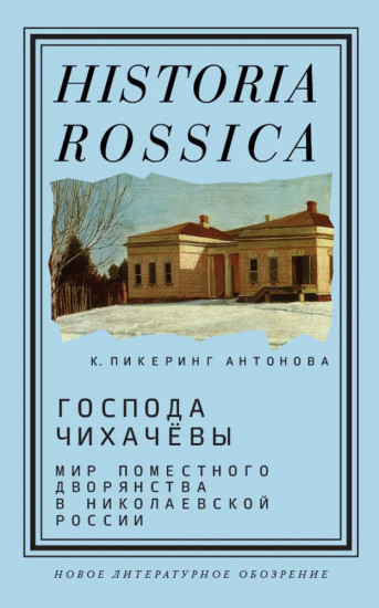 Господа Чихачёвы. Мир поместного дворянства