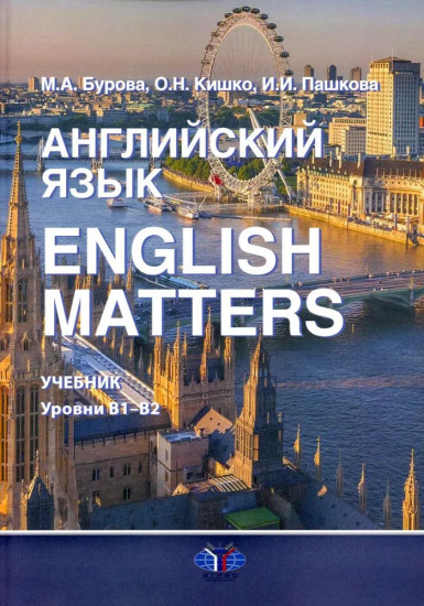 Английский язык. English Matters. Учебник. Уровни В1–B2