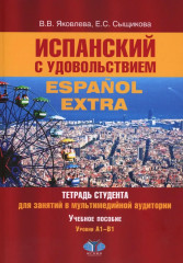 Испанский с удовольствием. Espanol Extra