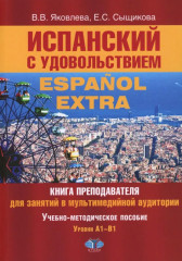 Испанский с удовольствием. Espanol Extra. Книга преподавателя