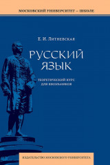 Русский язык. Теоретический курс для школьников