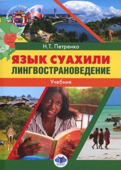 Язык суахили. Лингвострановедение