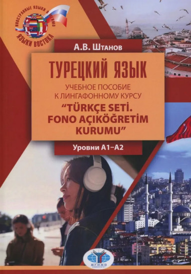 Турецкий язык. Учебное пособие к лингафонному курсу
