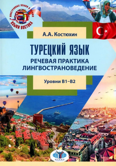 Турецкий язык. Речевая практика. Лингвострановедение
