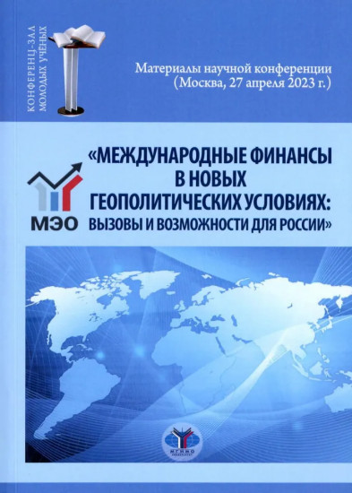 Международные финансы в новых геополитических условиях