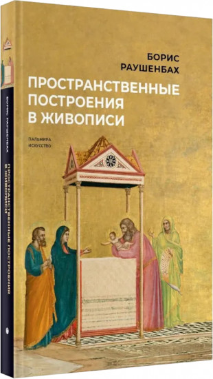 Пространственные построения в живописи