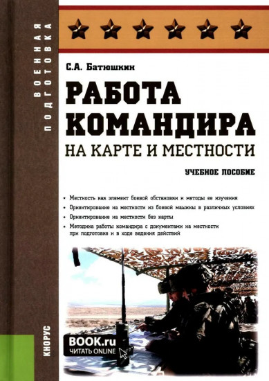 Работа командира на карте и местности