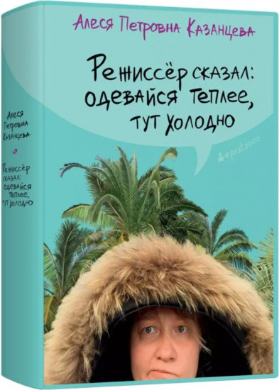Режиссёр сказал. Одевайся теплее, тут холодно
