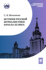 История русской журналистики начала XX века